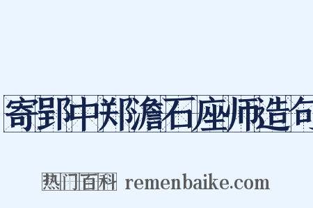 寄郢中郑澹石座师造句是什么意思的图片